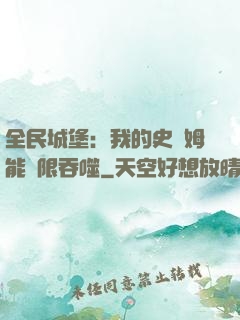 全民城堡：我的史萊姆能無限吞噬