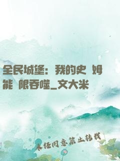 全民城堡：我的史萊姆能無限吞噬