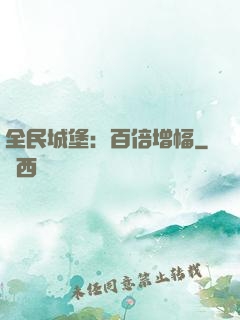 全民城堡：百倍增幅