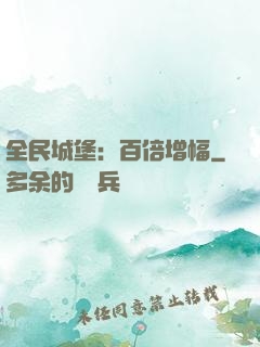 全民城堡：百倍增幅