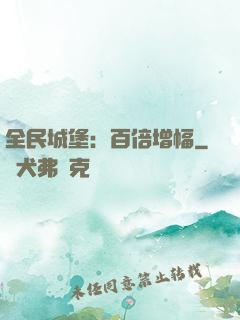 全民城堡：百倍增幅