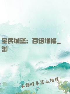全民城堡：百倍增幅