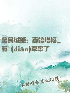 全民城堡：百倍增幅