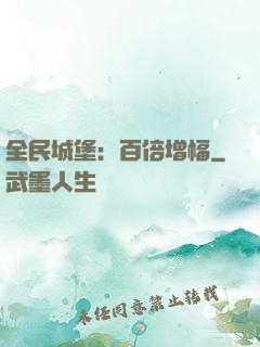 全民城堡：百倍增幅