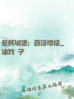 全民城堡：百倍增幅