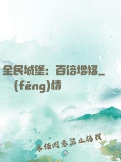 全民城堡：百倍增幅