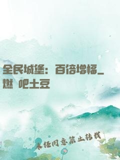 全民城堡：百倍增幅