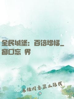 全民城堡：百倍增幅