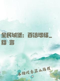 全民城堡：百倍增幅