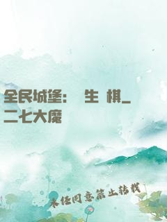全民城堡：眾生為棋