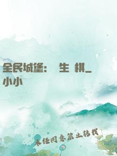 全民城堡：眾生為棋