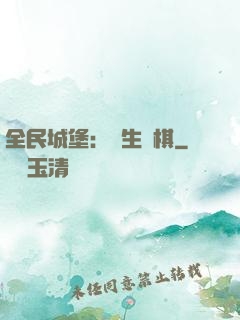全民城堡：眾生為棋