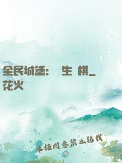 全民城堡：眾生為棋
