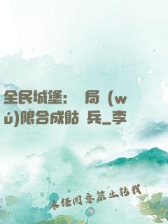 全民城堡：開局無(wú)限合成骷髏兵