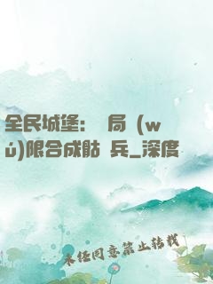 全民城堡：開局無(wú)限合成骷髏兵