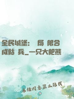 全民城堡：開局無限合成骷髏兵