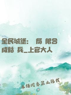 全民城堡：開局無限合成骷髏兵