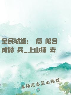 全民城堡：開局無限合成骷髏兵