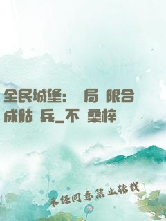 全民城堡：開局無限合成骷髏兵