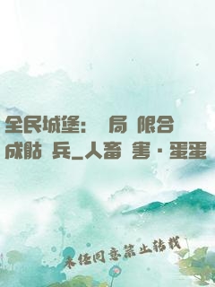 全民城堡：開局無限合成骷髏兵