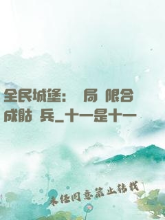 全民城堡：開局無限合成骷髏兵