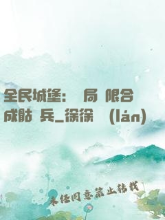 全民城堡：開局無限合成骷髏兵