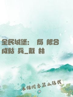 全民城堡：開局無限合成骷髏兵