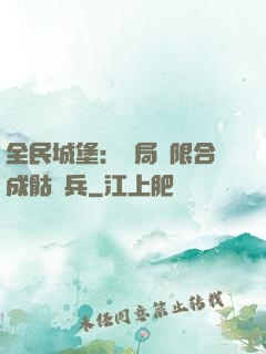 全民城堡：開局無限合成骷髏兵