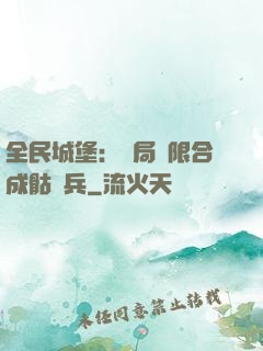 全民城堡：開局無限合成骷髏兵