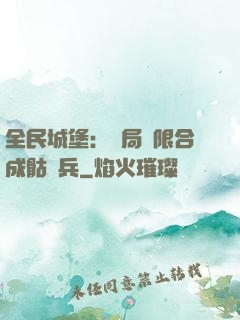 全民城堡：開局無限合成骷髏兵