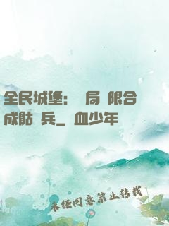 全民城堡：開局無限合成骷髏兵