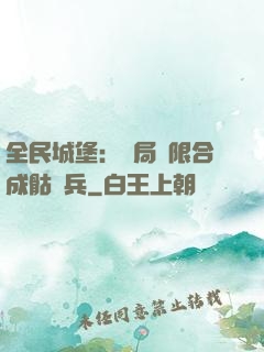 全民城堡：開局無限合成骷髏兵