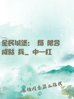 全民城堡：開局無限合成骷髏兵