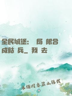 全民城堡：開局無限合成骷髏兵