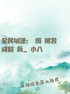 全民城堡：開局無限合成骷髏兵