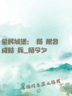 全民城堡：開局無限合成骷髏兵