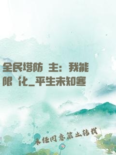 全民塔防領主：我能無限進化