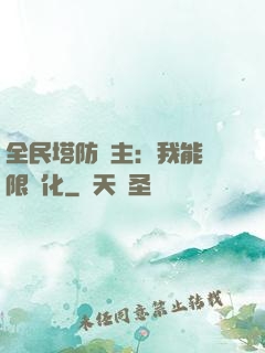 全民塔防領主：我能無限進化