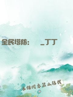 全民塔防：島嶼