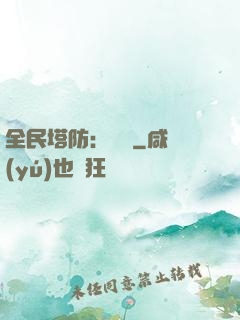 全民塔防：島嶼