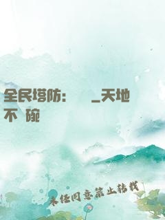 全民塔防：島嶼