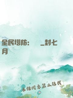全民塔防：島嶼