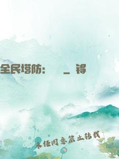 全民塔防：島嶼