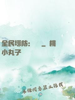 全民塔防：島嶼