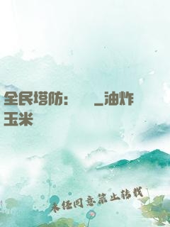 全民塔防：島嶼