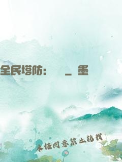 全民塔防：島嶼