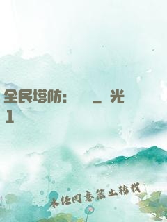 全民塔防：島嶼