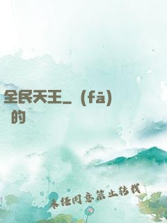 全民天王