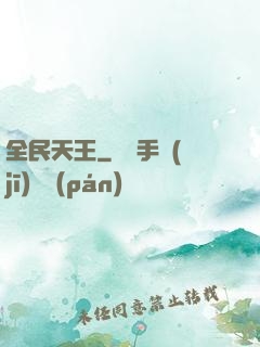 全民天王