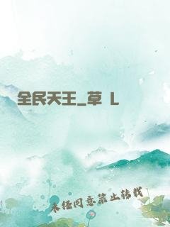 全民天王